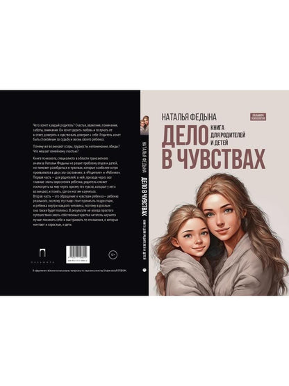 Дело в чувствах. Книга для родителей и детей