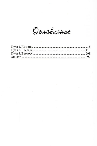 Три пули для копа