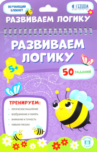 Обучающий блокнот. Развиваем логику. 16,5х20,5 см. 26 стр. (ГеоДом)
