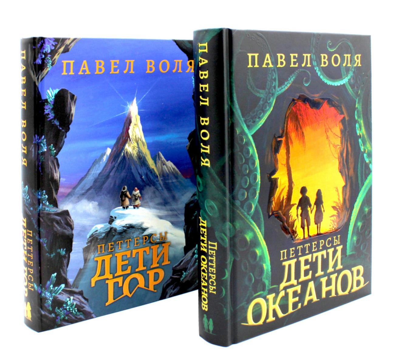 Петтерсы. Дети океанов; Дети гор (комплект в 2-х книгах). Воля П.А.