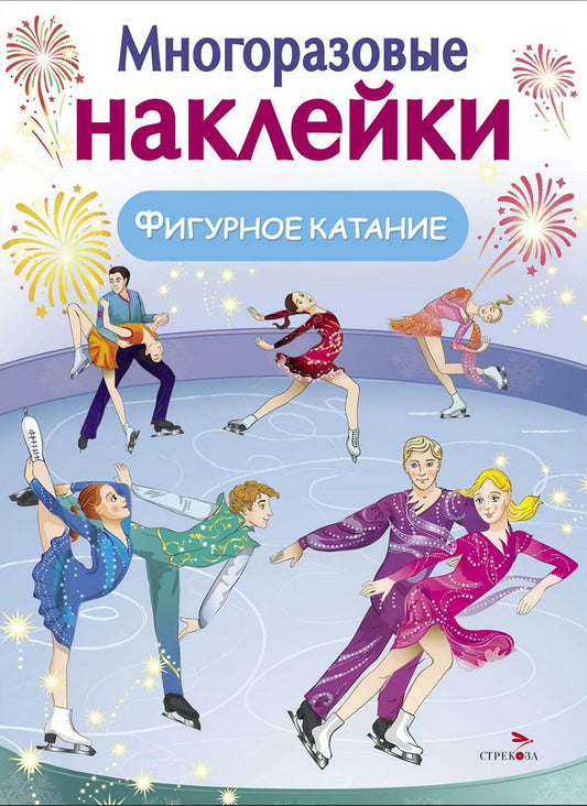 Фигурное катание. (Многоразовые наклейки)