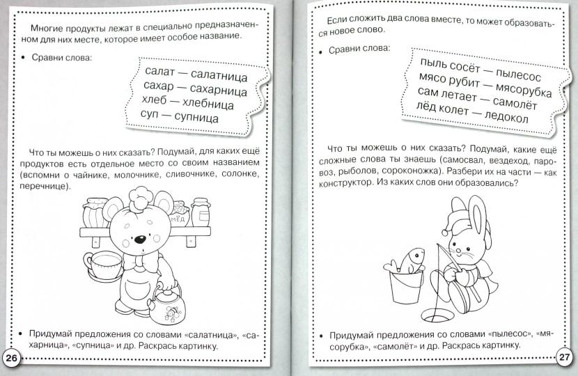 Развитие речи. Говори правильно
