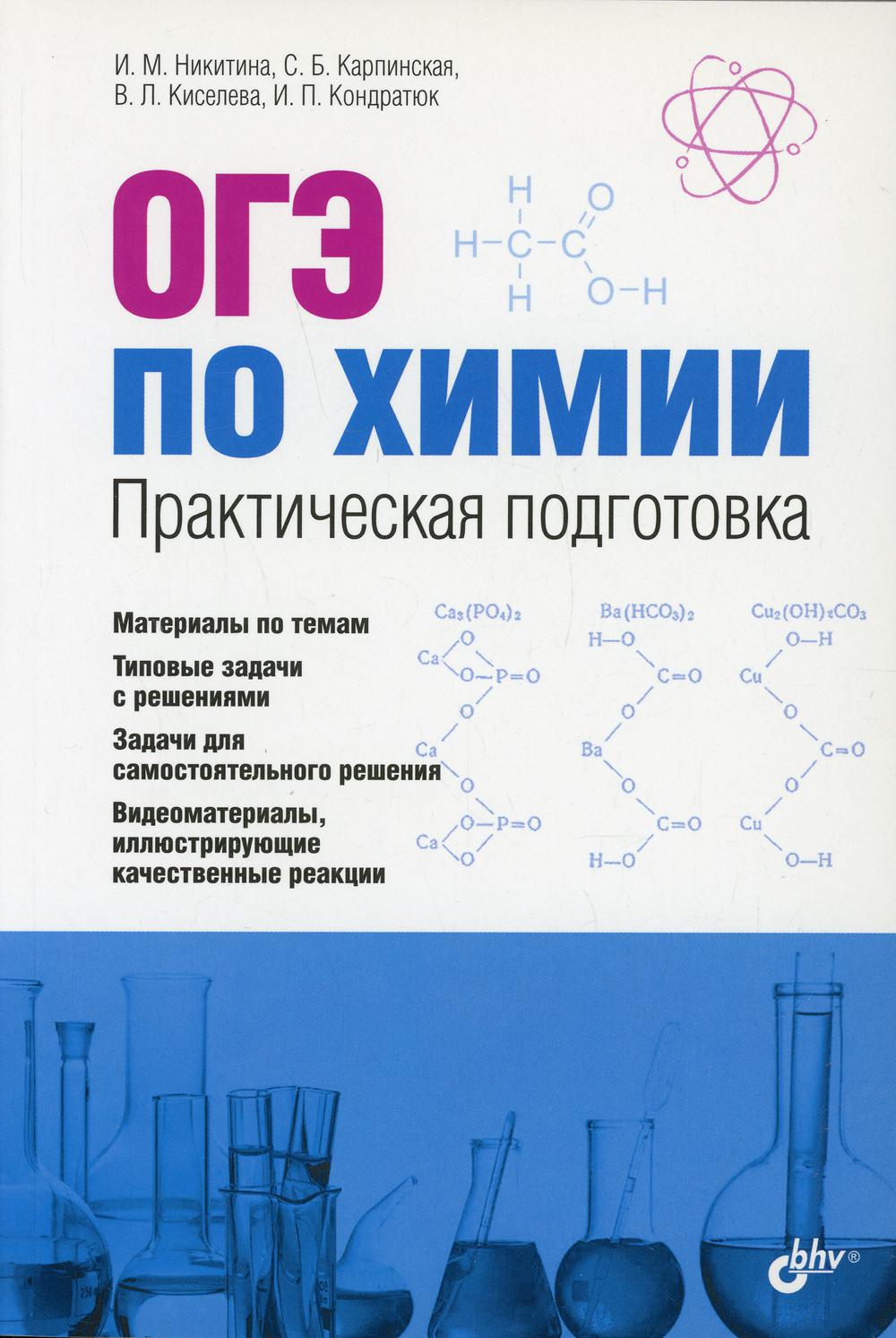 ОГЭ по химии. Практическая подготовка. (+DVD)