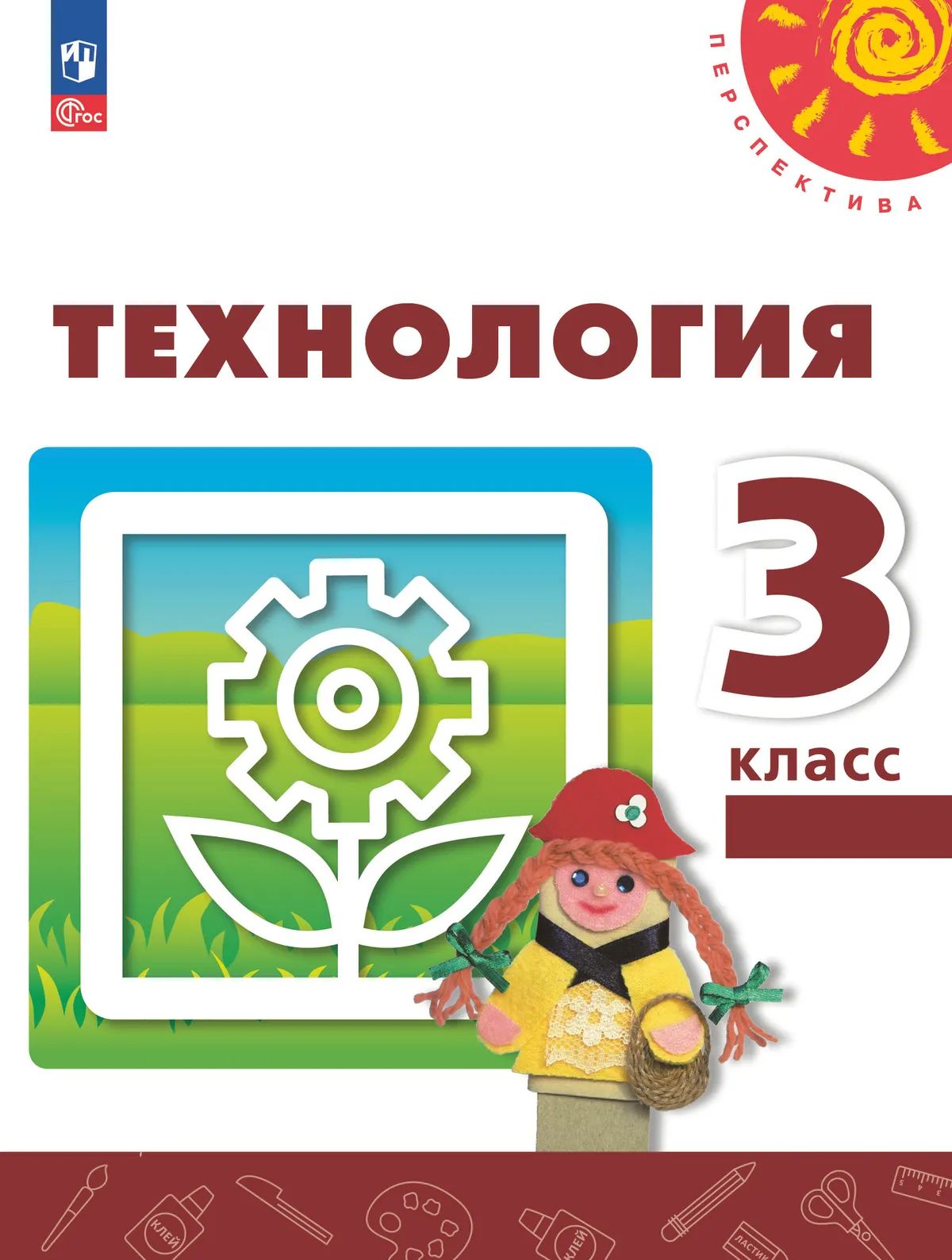 Технология. 3 кл. Человек. Природа. Техника. УП ("Перспектива")
