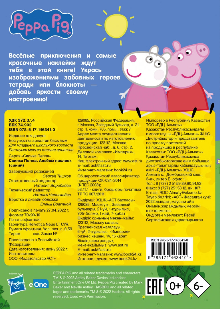 Свинка Пеппа. Альбом наклеек (синий)