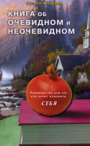 Книга об очевидном и неочевидном. Руководство для тех, кто хочет изменить себя
