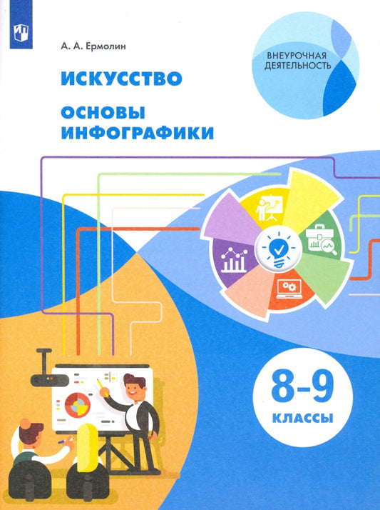 Искусство. 8-9 кл. Основы инфографики. Учебник (Приложение 1)