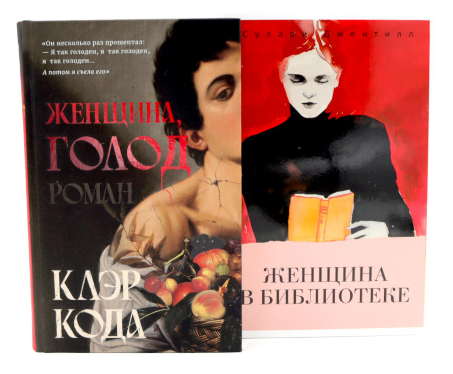 Женщина голод; Женщина в библиотеке (комплект из 2-х книг). Джентилл С., Кода К.