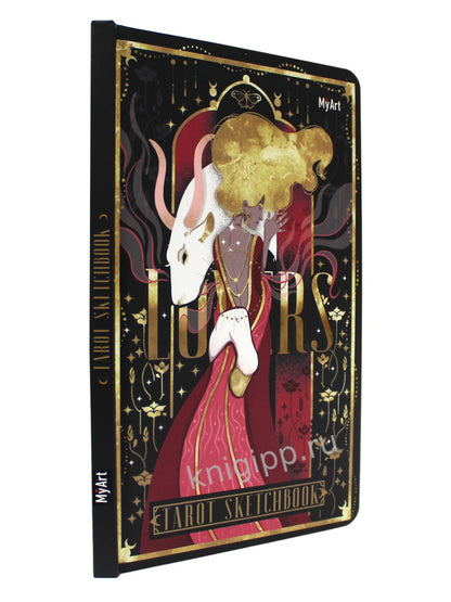 MyArt. СКЕТЧБУК "ТАРО" ЛЮБОВНИКИ