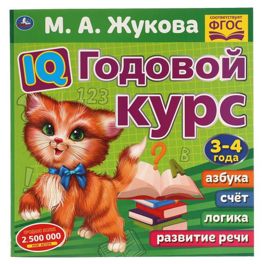 IQ Годовой курс М.А. Жукова 3-4 года. 220х220мм, 66 стр. мягкая обложка. Умка в кор.20шт