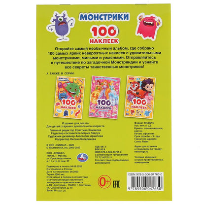 Монстрики. (Альбом наклеек малый формат). Формат: 145х210 мм. Объем: 4 стр. наклеек. Умка в кор.50шт