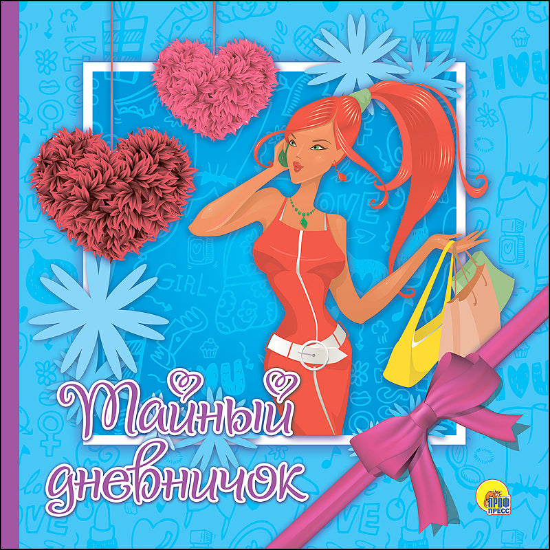 ДНЕВНИЧОК. ТАЙ ДНЕВНИЧОКНЫЙ