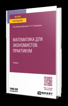 МАТЕМАТИКА ДЛЯ ЭКОНОМИСТОВ. ПРАКТИКУМ. Учебник для вузов