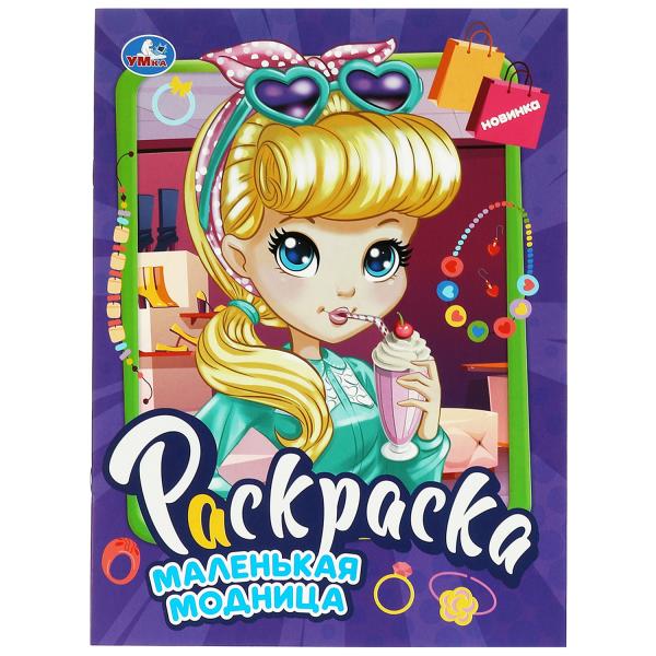 Маленькая модница. Раскраска. 214х290 mm. Скрепка. 16 pièces. Умка в кор.50шт