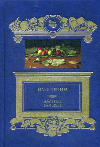 Далёкое близкое