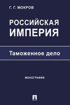 Российская империя: таможенное дело. Монография.-М.:Проспект,2025.