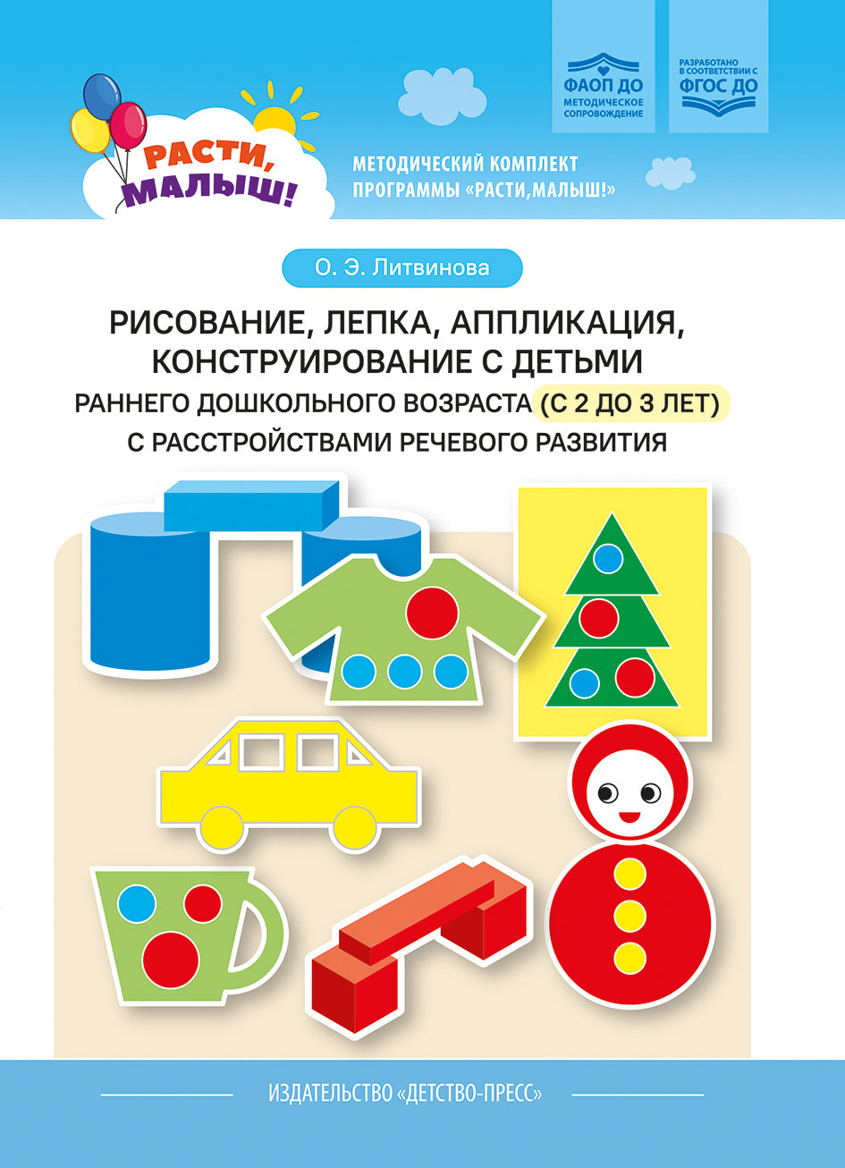 Литвинова. РАСТИ, МАЛЫШ! Рисование, лепка, аппликация, конструирование с детьми раннего дошк. возр. с расстройствами речевого развития. ФАОП. (ФГОС)