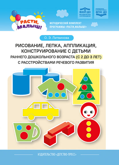 Литвинова. РАСТИ, МАЛЫШ! Рисование, лепка, аппликация, конструирование с детьми раннего дошк. возр. с расстройствами речевого развития. ФАОП. (ФГОС)