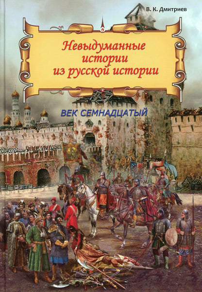 Невыдуманные истории из русской истории: Век семнадцатый  (книга в типографии)