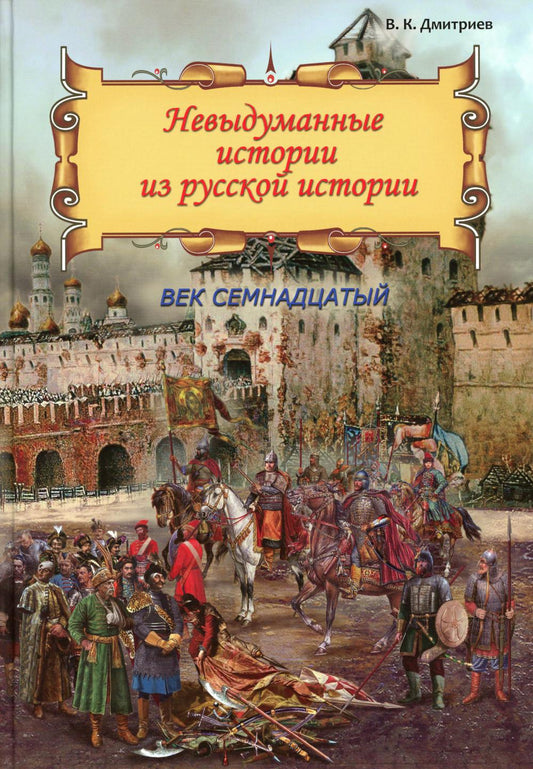 Невыдуманные истории из русской истории: Век семнадцатый  (книга в типографии)