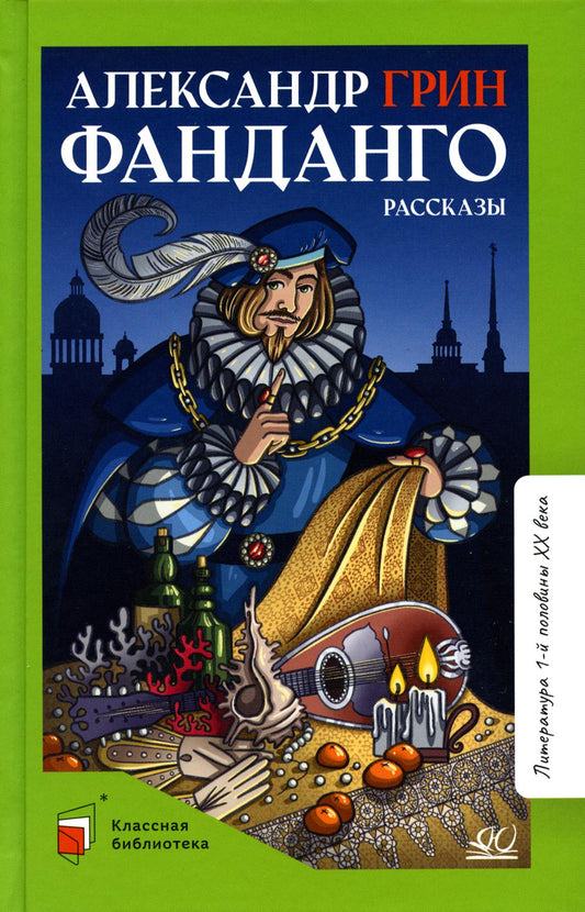 Фанданго. Александр Грин. Рассказы