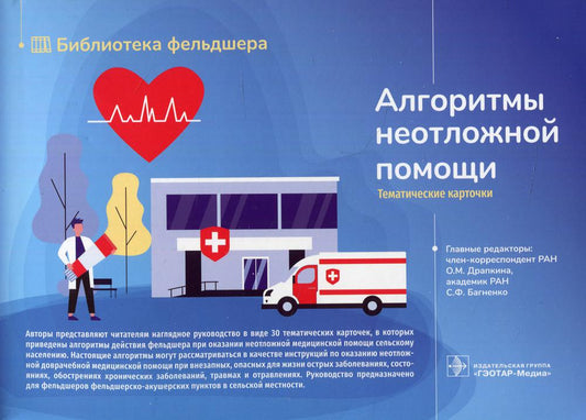 Алгоритмы неотложной помощи [Тематические карточки] : руководство. 1 кор. (30 карт) : 215х150 мм (Руководство предназначено для фельдшеров фельдшерско-акушерских пунктов в сельской местности.)