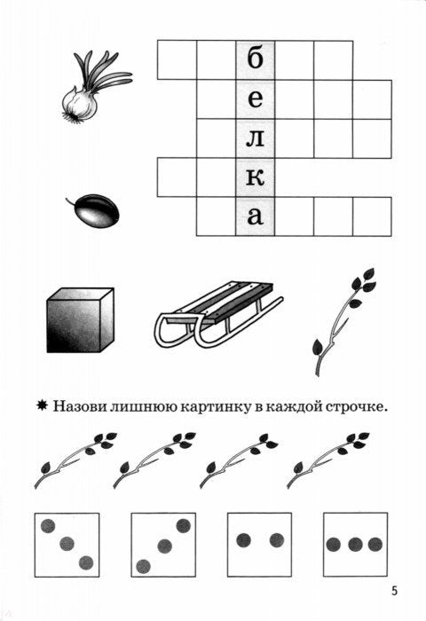 Мои первые кроссворды (для детей 6-7 лет) ; Мои первые кроссворды (для детей 6-7 лет)