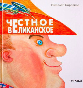Честное великанское