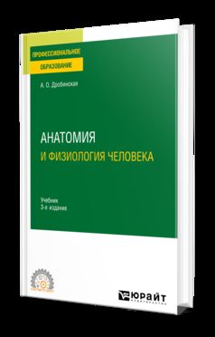 АНАТОМИЯ И ФИЗИОЛОГИЯ ЧЕЛОВЕКА 3-е изд., пер. и доп. Учебник для СПО