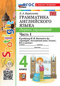 Барашкова. УМК.030н Грамматика английского языка 4кл. Сборник упражнений для SPOTLIGHT. Ч.1. Быкова. ФГОС НОВЫЙ (к новому учебнику)