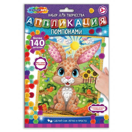 Аппликация из помпонов 17х23 см зайчик МУЛЬТИ АРТ в кор.100шт