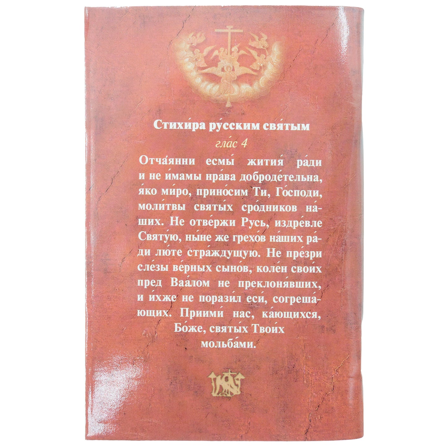 Брань Духовная. Акафист, каноны и молитвы, чтомые для защиты от духов злобы
