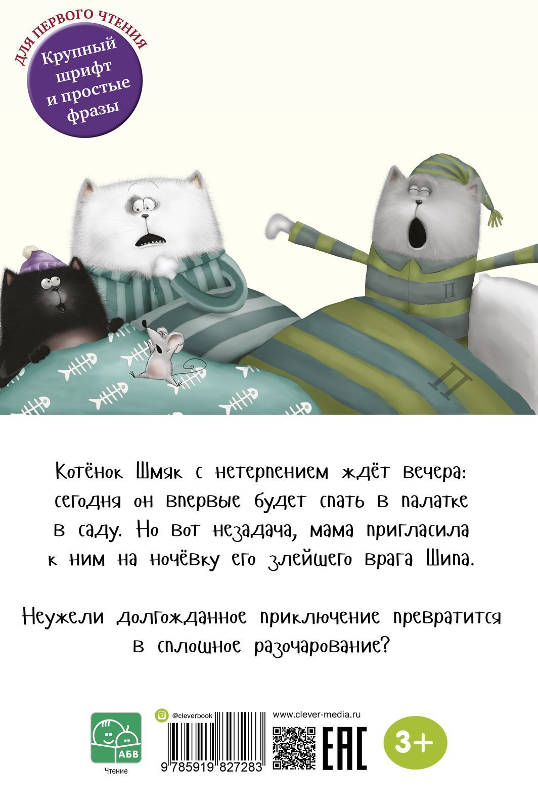 Спокойной ночи, Шмяк!