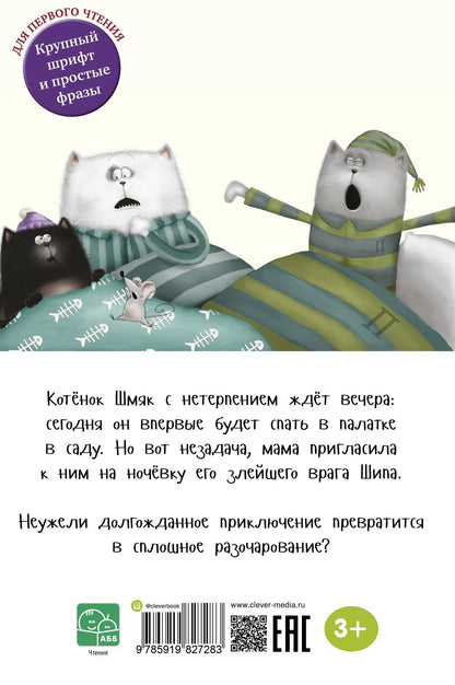 Спокойной ночи, Шмяк!