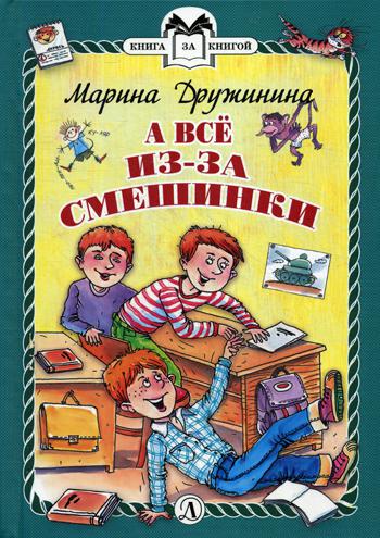 Дружинина. А всё из-за смешинки. Книга за книгой (пер).