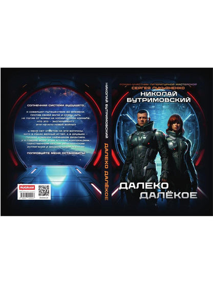 Далеко Далекое