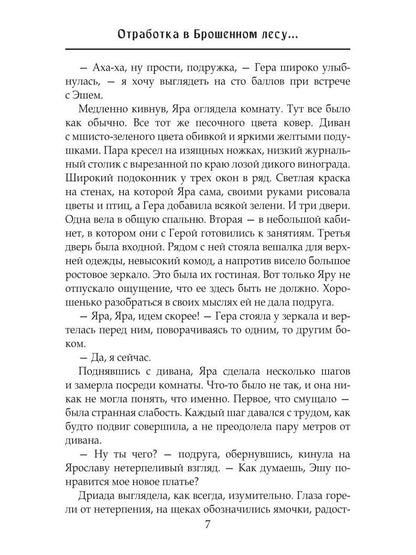 Отработка в Брошенном лесу, или как не влюбиться в своего мужа