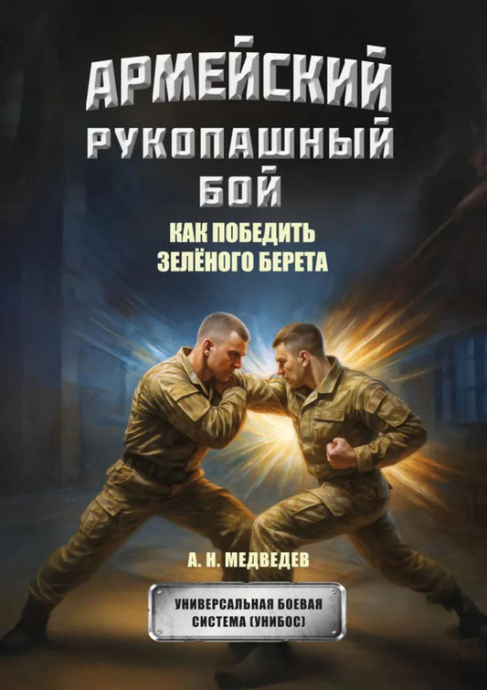 Армейский рукопашный бой. Как победить зеленого берета