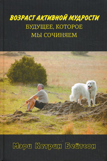 Возраст активной мудрости.Будущее,которое мы сочиняем