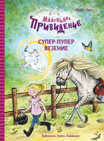 Супер-пупер везение. Маленькое привидение. Детская художественная литература
