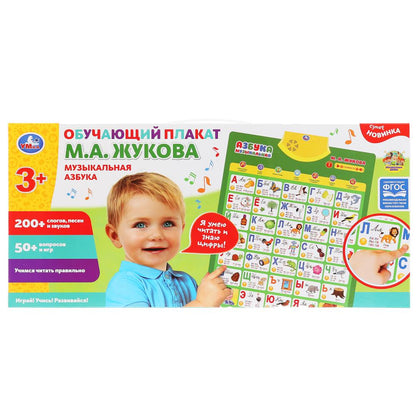 Говорящий плакат ЖУКОВА М.А. Музыкальная азбука, 200+слогов, песен, 50+вопросов/игр. Умка в кор.30шт