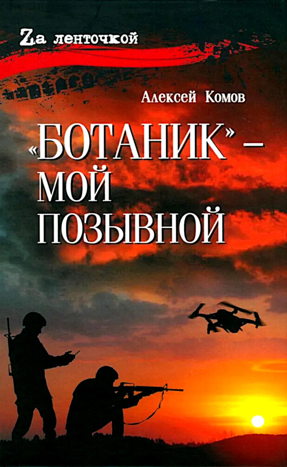 "Ботаник" - мой позывной (12+)