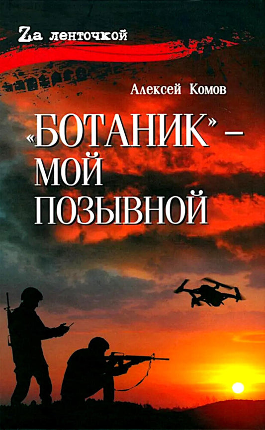 "Ботаник" - мой позывной (12+)