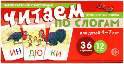 Набор карточек с рисунками. Читаем по слогам. Трехсложные слова. Для детей 4-7 лет (учебно-игровой комплект) / Танцюра С.Ю.