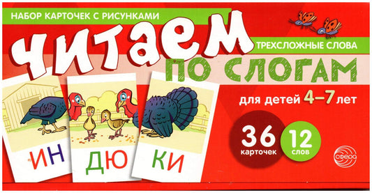 Набор карточек с рисунками. Читаем по слогам. Трехсложные слова. Для детей 4-7 лет (учебно-игровой комплект) / Танцюра С.Ю.