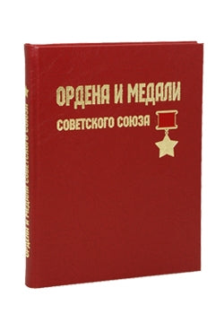 Ордена и медали Советского Союза.