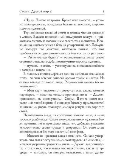 Софья. Другой мир 2