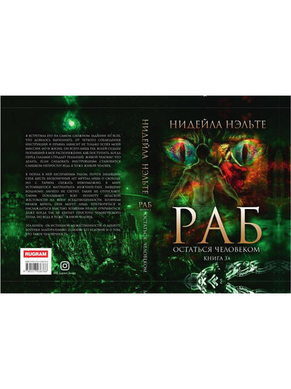 Раб. Книга 3. Остаться человеком