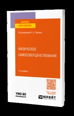 ФИЗИЧЕСКОЕ САМОСОВЕРШЕНСТВОВАНИЕ 3-е изд., пер. и доп. Учебное пособие для вузов