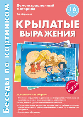 Беседы по картинкам. Крылатые выражения